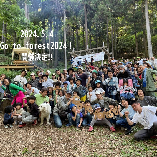 ５月４日、今年もやります！　Go to forest！2024　さがみはら＠つちざわの森