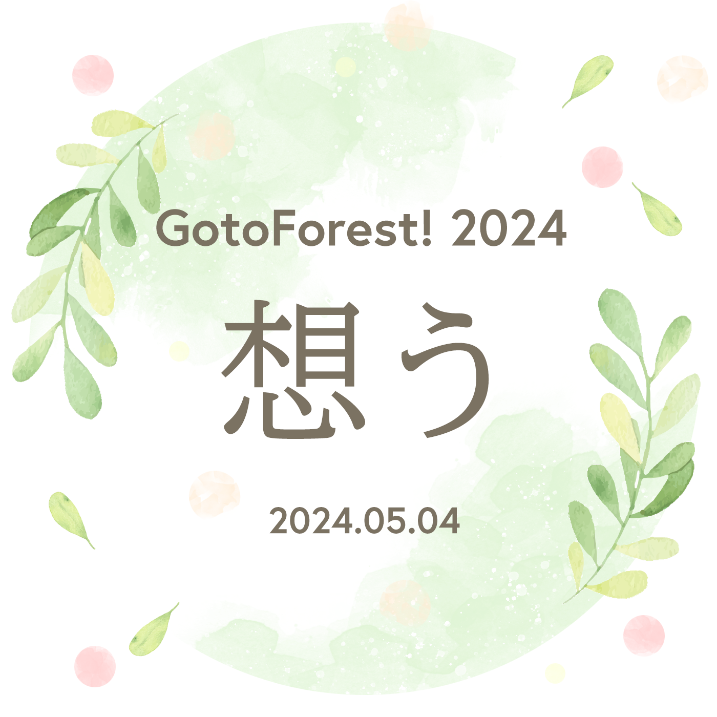 5月4日　Go to forest！2024　参加申込み